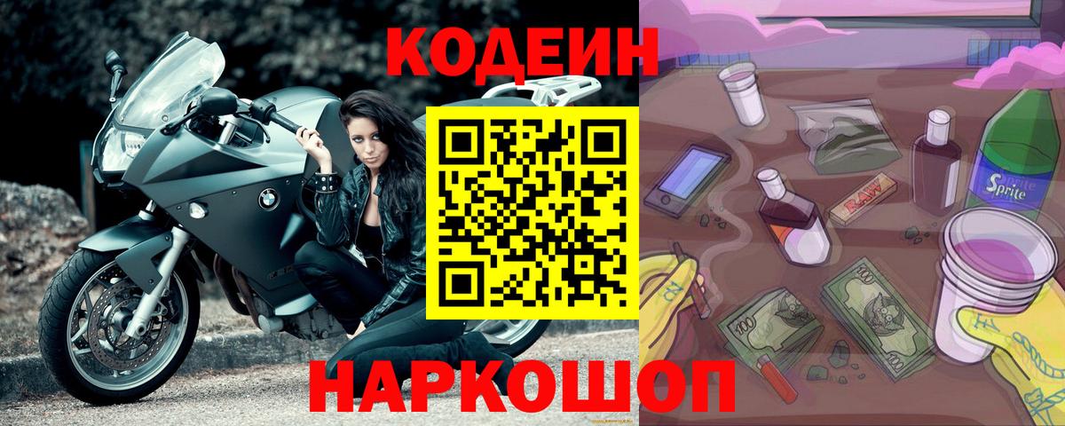 Кодеиновый сироп Lean Purple Drank  Codein Purple Drank  Вход с VPN  Медногорск 